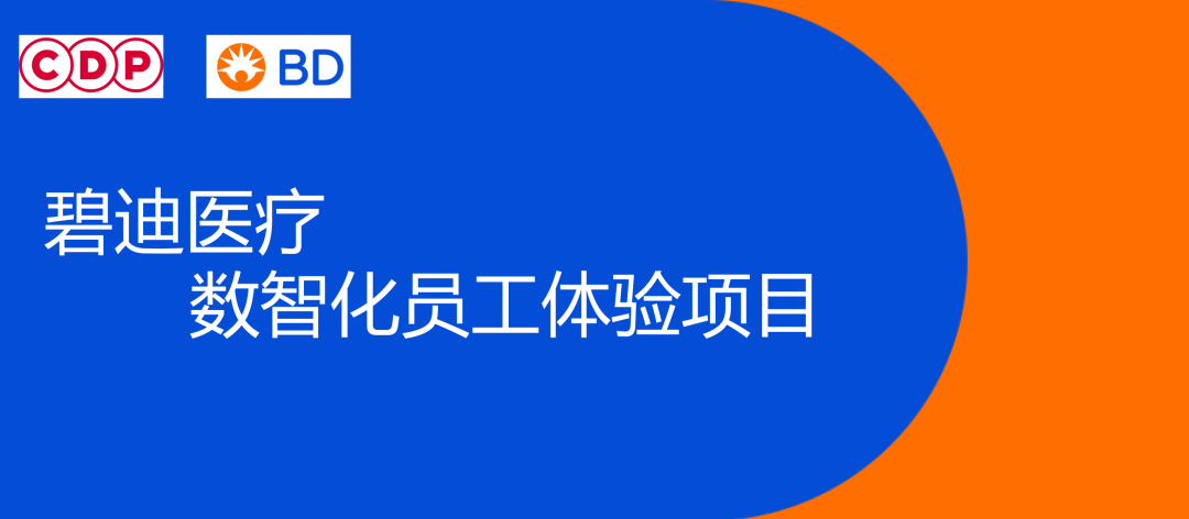 拉斯维加斯游戏与碧迪医疗数智化员工体验项目