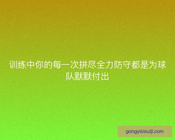 训练中你的每一次拼尽全力防守都是为球队默默付出