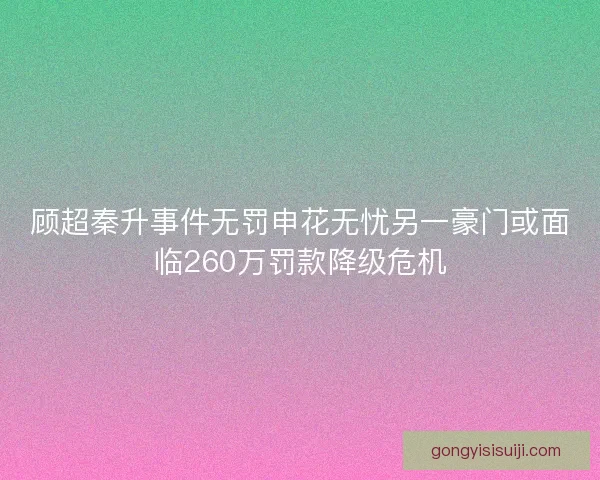 顾超秦升事件无罚申花无忧另一豪门或面临260万罚款降级危机